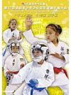 第17回全日本少年少女空手道選手権大会［5年生女子編］【DVD】