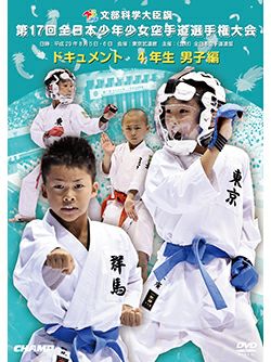 第17回全日本少年少女空手道選手権大会［4年生男子編］【DVD】