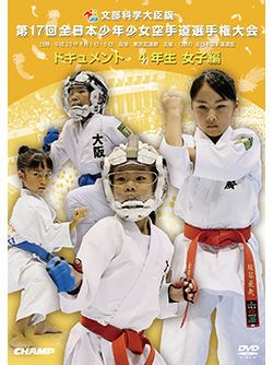 第17回全日本少年少女空手道選手権大会［4年生女子編］【DVD】