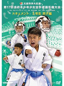 第17回全日本少年少女空手道選手権大会［3年生男子編］【DVD】