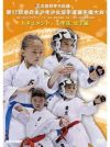 第17回全日本少年少女空手道選手権大会［3年生女子編］【DVD】