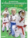 第17回全日本少年少女空手道選手権大会［2年生男子編］【DVD】