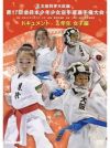 第17回全日本少年少女空手道選手権大会［2年生女子編］【DVD】