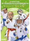 第17回全日本少年少女空手道選手権大会［1年生男子編］ 【DVD】