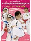第17回全日本少年少女空手道選手権大会［1年生女子編］ 【DVD】