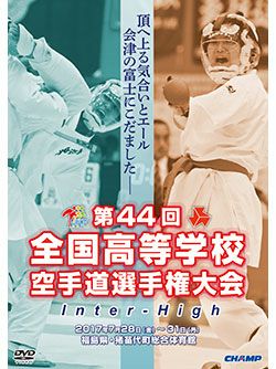 第44回全国高等学校空手道選手権大会 【DVD】