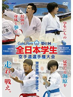 第61回全日本学生空手道選手権 【DVD】