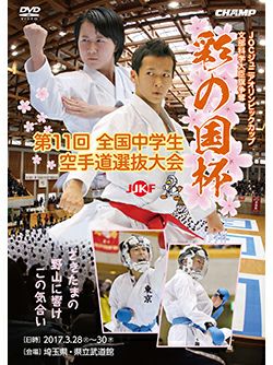 文部科学大臣旗 彩の国杯 第11回全国中学生空手道選抜大会 【DVD】