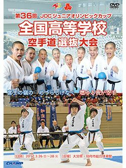 第36回全国高等学校空手道選抜大会【DVD】