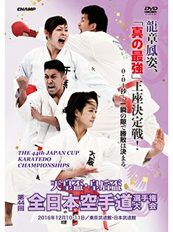 天皇盃・皇后盃 第44回全日本空手道選手権大会【DVD】