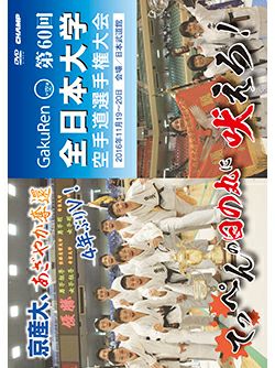 第60回全日本大学空手道選手権大会【DVD】