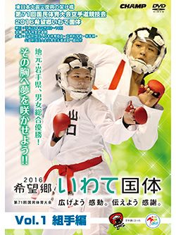 第71回国民体育大会空手道競技会 2016希望郷いわて国体 Vol.1 組手編【DVD】