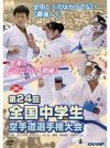 第24回全国中学生空手道選手権大会【DVD】
