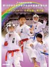 第16回全日本少年少女空手道選手権大会［6年生男子編］【DVD】