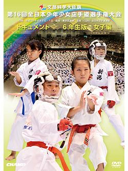 第16回全日本少年少女空手道選手権大会［6年生女子編］【DVD】