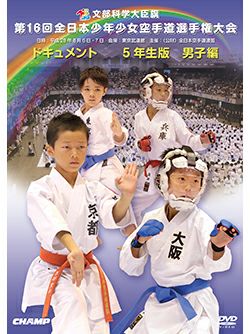 第16回全日本少年少女空手道選手権大会［5年生男子編］【DVD】