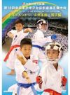 第16回全日本少年少女空手道選手権大会［4年生男子編］ 【DVD】