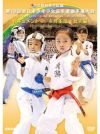 第16回全日本少年少女空手道選手権大会［4年生女子編］ 【DVD】