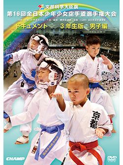 第16回全日本少年少女空手道選手権大会［3年生男子編］