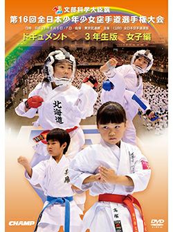 第16回全日本少年少女空手道選手権大会［3年生女子編］ 【DVD】