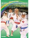 第16回全日本少年少女空手道選手権大会［2年生男子編］ 【DVD】