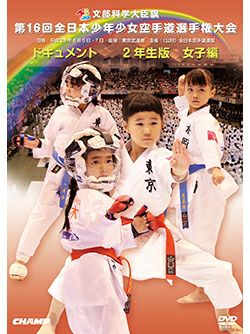 第16回全日本少年少女空手道選手権大会［2年生女子編］ 【DVD】