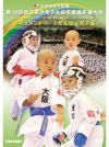 第16回全日本少年少女空手道選手権大会［1年生男子編］【DVD】