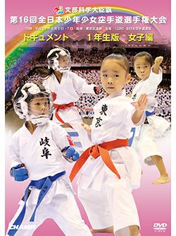 第16回全日本少年少女空手道選手権大会［1年生女子編］【DVD】