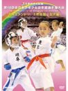 第16回全日本少年少女空手道選手権大会［1年生女子編］【DVD】