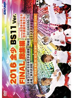 2016 全少 BS11 Ver. FINAL 総集編 -文部科学大臣旗 第16回全日本少年少女空手道選手権大会より-【DVD】