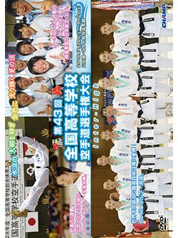 第43回全国高等学校空手道選手権大会【DVD】