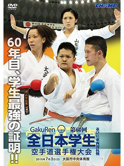 第60回全日本学生空手道選手権大会・東西対抗戦【DVD】