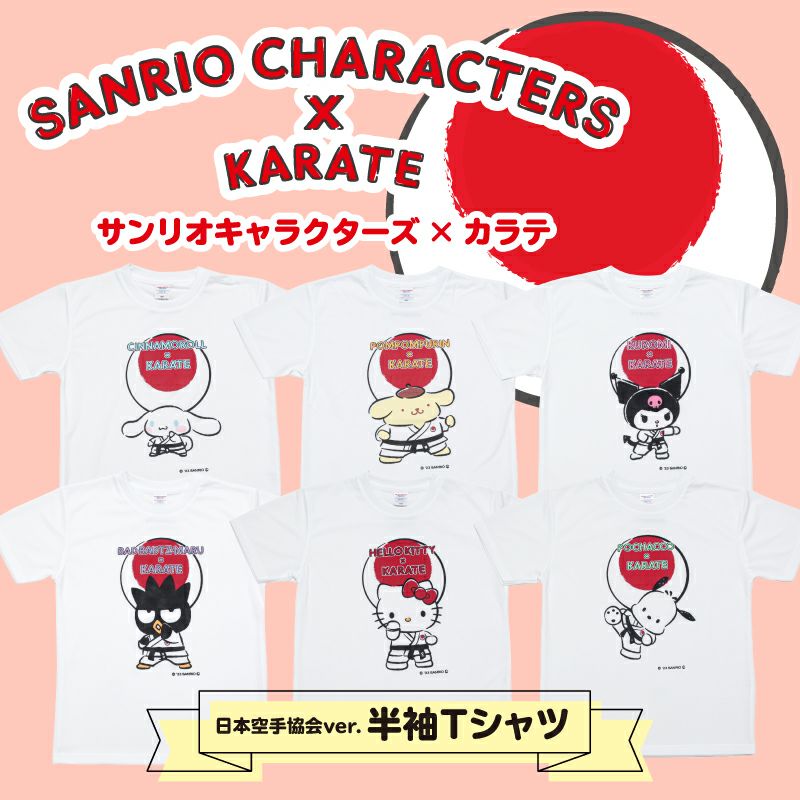 [日本空手協会ver.]SANRIO CHARACTERS×KARATE Tシャツ