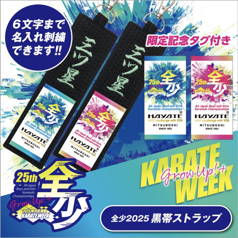 KW全少25th]特製黒帯キーホルダー | HAYATEオンライン
